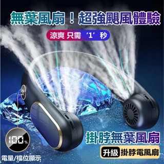 小米⚜優品 掛脖風扇 usb充電可擕式 辦公室戶外 無葉掛脖子小風扇 製冷 無葉掛脖風扇 掛脖空調扇 隨身攜帶 降溫神器