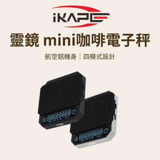 【航空鋁機身 四模式設計】IKAPE 靈鏡mini咖啡電子秤 咖啡 咖啡秤 咖啡電子秤 磅秤 秤 電子秤