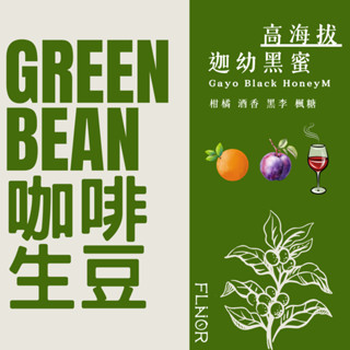 4.5公斤包裝 [綠鑽曼特寧迦幼黑蜜-高海拔] 印尼 咖啡生豆 精品 曼特寧 蜜處理 亞齊省