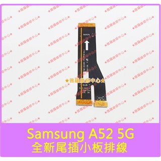 ★普羅維修中心★Samsung A52 5G 全新原廠 尾插小板排線 主排線 充電小板排線 A526