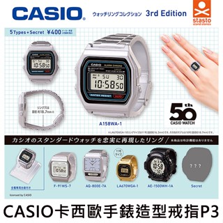 CASIO 卡西歐手錶 造型戒指 P3 扭蛋 轉蛋 戒指手錶 電子錶 Stand Stones