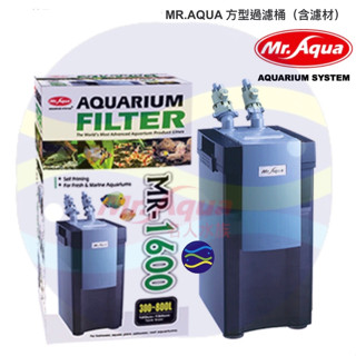 微笑的魚水族☆MR.水族先生【方型過濾桶 (含濾材)MR-1600】年保固 方桶.圓桶 過濾桶 小圓桶 G-MR-10