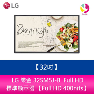 LG 樂金 32SM5J-B Full HD 32吋標準顯示器 /電子看板/廣告機【Full HD 400nits】