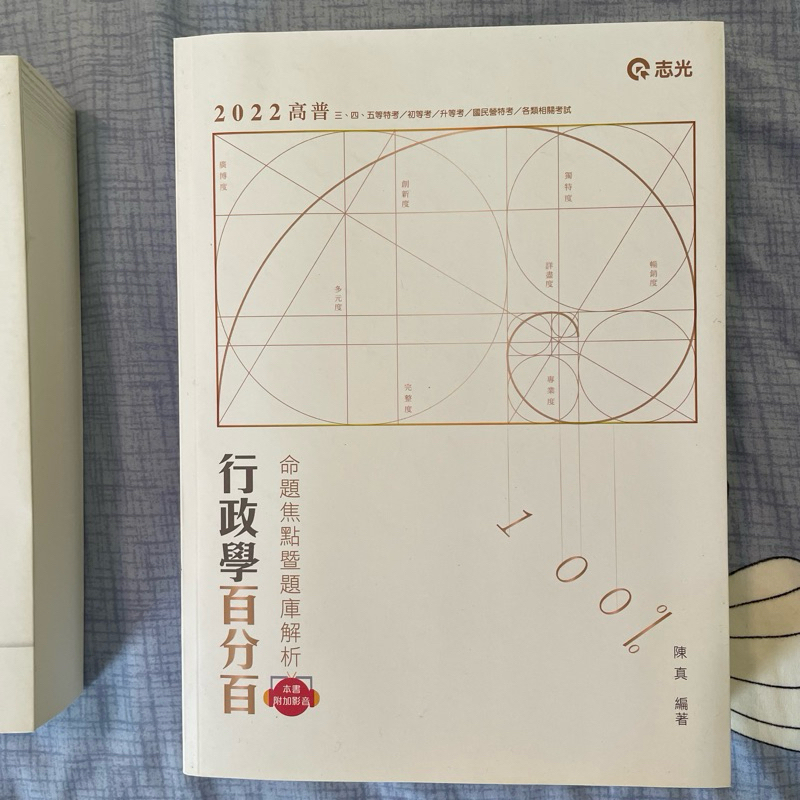 全新 2022行政學百分百