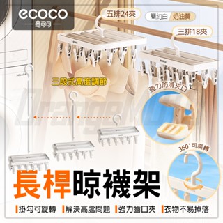 【免運 旋轉掛勾】Ecoco 長桿 晾衣架 曬衣架 曬襪架 襪子夾 襪夾 內衣 曬鞋 曬襪夾 曬襪子架 晾襪架 曬衣架