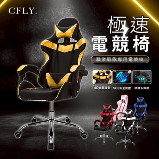 【魔法家居現貨12H出免運】CFLY極速電競皮椅 電競椅 椅子 電腦椅 辦公椅 人體工學椅