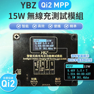 🌺3C好市多 隔日配🔥 YBZ 智慧無線充電 全功能測試模組 負載測試儀 檢測儀 測試儀 Qi2無線充電協議 支援彈窗檢