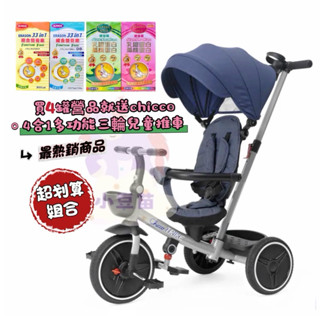 熱銷商品 買營品4罐就送 chicco 4合1多功能三輪兒童推車 兒童三輪車 兒童腳踏車 腳踏車推車 腳踏手推車 小豆苗