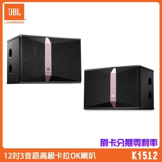【JBL】Ki512 12英寸3路全頻揚聲器系統 (對) 全新公司貨保固一年