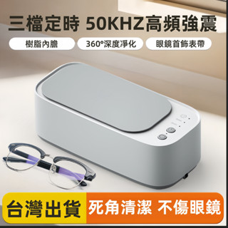 現貨 超聲波清潔 震動清洗機 刷具清洗 洗飾品 清洗機 聲波清洗機 多功能清洗機 眼鏡清洗機 洗眼鏡 清潔機 飾品清洗機