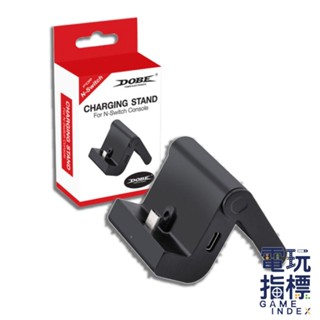 【電玩指標】十倍蝦幣 NS Switch DOBE 副廠 多角度充電底座 多角度 充電 底座 支架 主機充電 平板充電