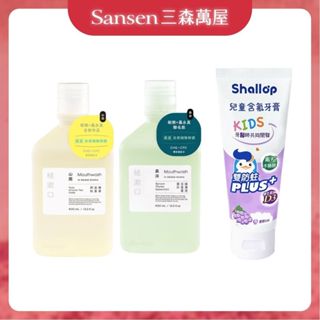 【三森萬屋】🌈 現貨臺灣 Shallop 刷樂 植漱口水 兒童含氟牙膏 清新漱口水 漱口水 全效護理漱口水