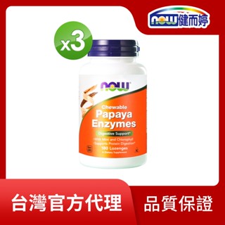 NOW健而婷 青木瓜綜合植物酵素 (180顆/瓶)三瓶組