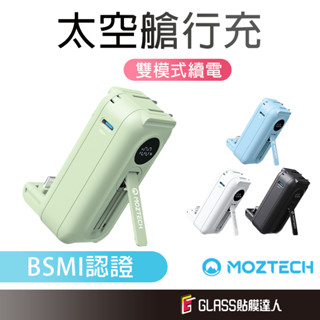 MOZTECH 太空艙 口袋式快充 行動電源 多功能 三段支架 適用iPhone 安卓 Lightning TypeC