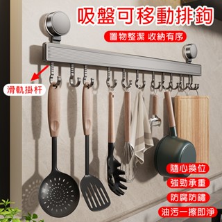 【現貨▪️隔日達】🛒吸盤掛鉤置物架 廚房掛鉤架 滑軌掛鉤 免打孔掛鉤 吸盤掛勾架 鍋鏟收納架 壁掛式掛架 廚房置物架