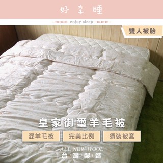 ♥好享睡♥棉被 皇家御璽混羊毛被 冬被 臺灣製棉被 被胎 被子 暖被 混羊毛被 厚被 6X7雙人被180X210 保暖被