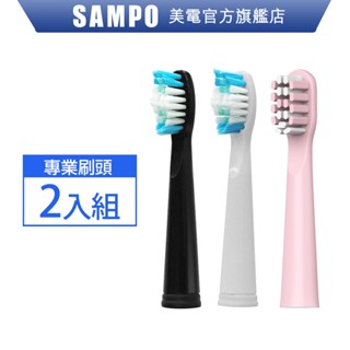 SAMPO聲寶 音波牙刷替換刷頭2入組(適用型號:1508、1814、2002、21U1、23U1) 刷頭 原廠 現貨