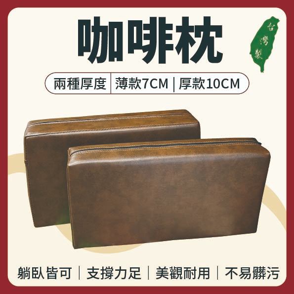 【志遠】✨台灣製現貨✨ 咖啡枕 醫院診所指定使用 美容枕 午安枕 指壓枕 靠枕 枕頭 中醫推拿 整復按摩 整脊床 美容床
