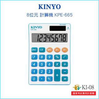 【KINYO 耐嘉】8位元計算機 KPE-665 桌上型計算機 國家考試專用 計數 太陽能計算機 桌上型 文具 計算機