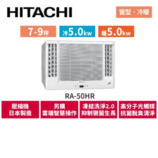 HITACHI日立 7-9坪 變頻冷暖 雙吹窗型空調 RA-50HR