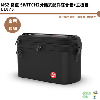 NS2 良值 SWITCH2 分離式配件綜合包+主機包 L1075【皮剋星】全新現貨
