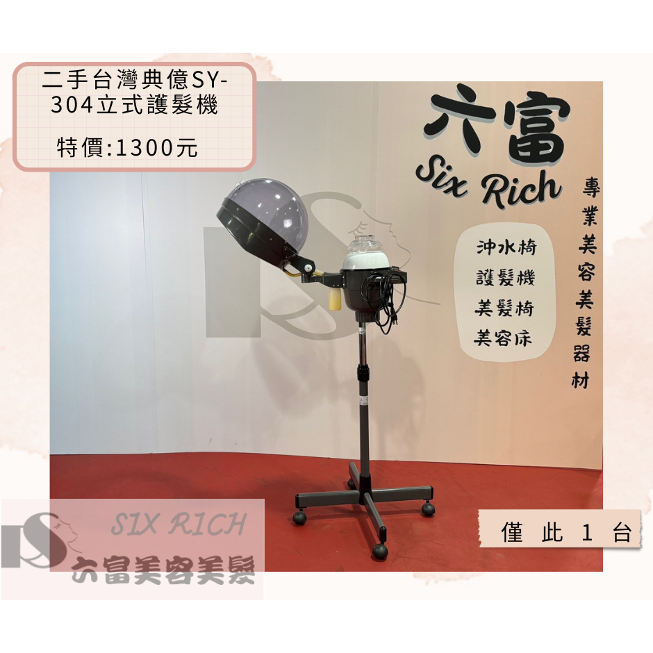 六富美材 【二手】台灣典億SY-304立式護髮機