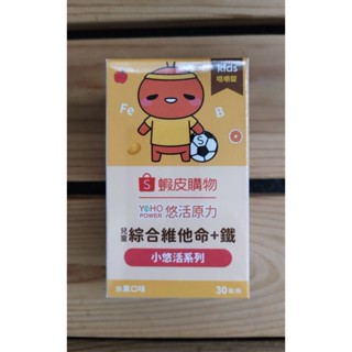 YOHOPOWER 悠活原力 小悠活 兒童綜合維他命 咀嚼錠 30錠/瓶