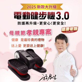 【健康老施】~母親節孝親專案~電動健步機3.0 (贈健力繩+防護帶+舒壓枕) 健走機 臺灣現貨/原廠保固-快速出貨
