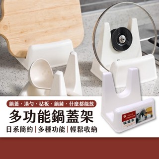【宅千金】鍋蓋架 日系簡約無印風 廚房收納架 多功能架 砧板架 鍋鏟架 廚具架