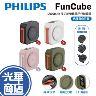 Philips 飛利浦 放心充 FunCube 10000mAh 十合一自帶線行動電源 DLP4347 行動充 光華