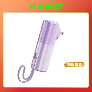 【 ANFAST 】AF-P0520C UPS多功能20W口袋寶 行動電源 快充電源 Type-C Lightning
