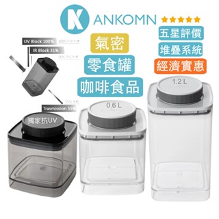 現貨【免運】ANKOMN 氣密罐 寵物飼料 EVERLOCK 旋轉按壓式 防潮 保鮮盒 咖啡豆 茶葉 乾貨 麵粉 水果
