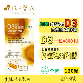 【楷心藥局】買三送一！ 好葉液態維生素D3+葡聚多醣 120粒/瓶 複方膠囊 120顆 全素 葡聚多醣