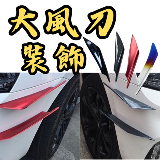 ［臺中現貨 大風刀］大風刀 風刀 側風刀 汽車風刀 通用風刀