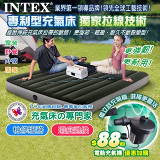 【美國品牌大廠㊣專利新型 INTEX 充氣床墊 】檢修服務(森田購物) 外宿 露營 睡墊 看護 充氣床