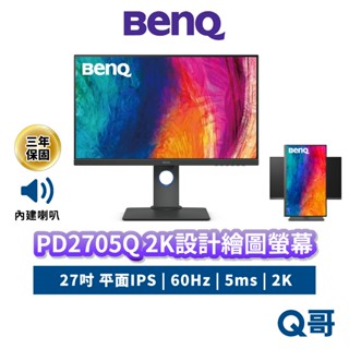 BENQ PD2705Q 27吋 設計繪圖螢幕 2K QHD 60Hz IPS 平面 商務螢幕 顯示器 設計 BQ059