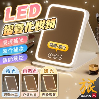 【現貨🇹🇼快速出貨】LED摺疊化妝鏡 折疊化妝鏡 LED化妝鏡 美妝鏡 梳妝鏡 補光化妝鏡 隨身鏡 旅遊鏡子 隨身鏡
