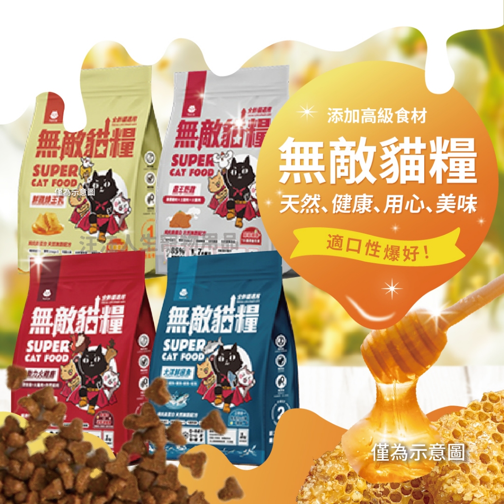 無敵貓糧 天然無穀貓糧 貓飼料 鮮雞蜂王乳 霸王野雞 寵物飼料 貓咪飼料 乾乾 貓糧 無榖