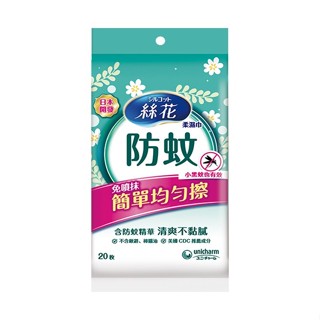 絲花防蚊濕巾外出包 20片【三友藥妝Tomod's】