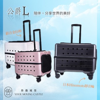 YMC移動城堡 公爵 L PLT-02-55 寵物推車 寵物行李箱 寵物外出籠 外出推車 寵物外出車 外出籠