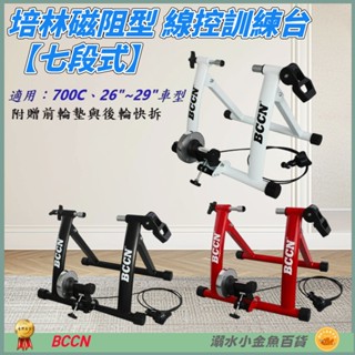 DG 700C 26~29吋自行車七段線控磁阻型騎行臺 送前輪墊+快拆 7段練習臺 訓練臺 訓練臺 磁阻訓練臺 鍛鍊臺