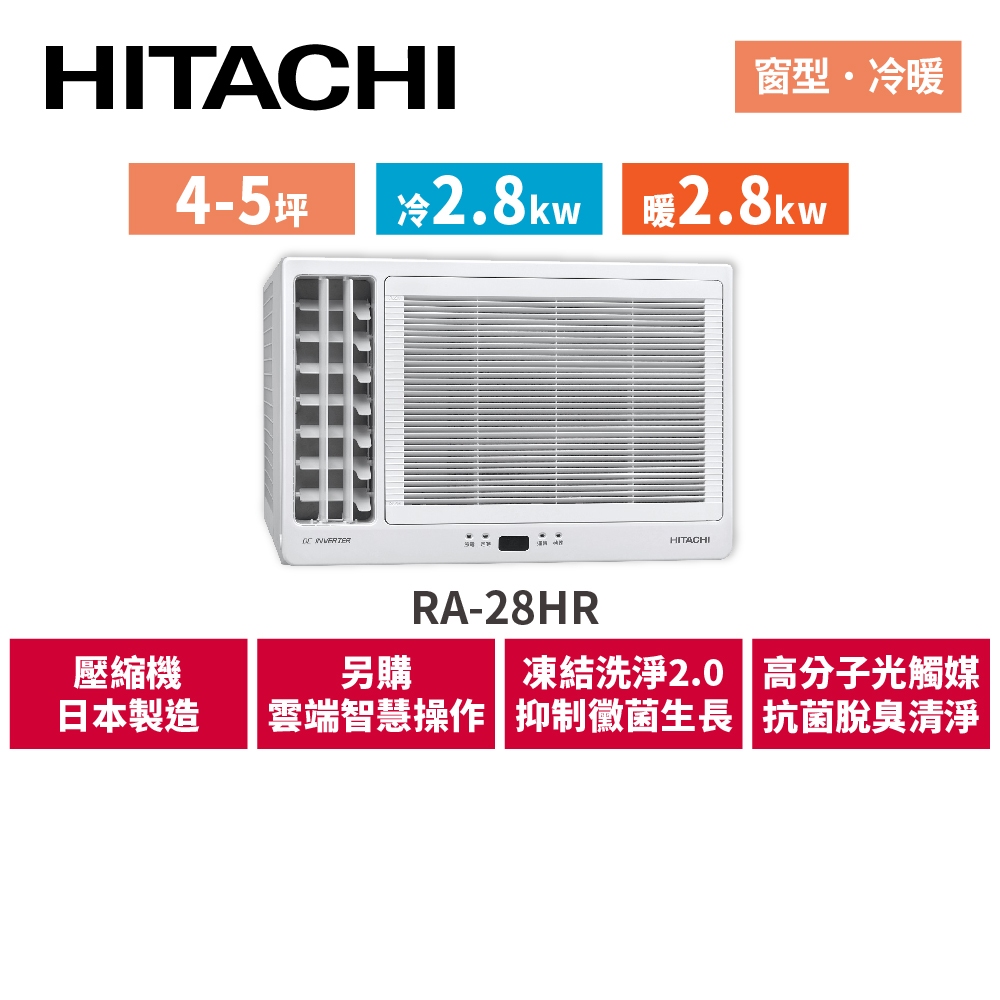 HITACHI日立 4-5坪 變頻冷暖 側吹窗型空調 RA-28HR