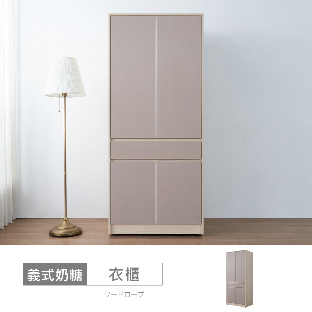 義式奶糖2.7尺單抽衣櫃-台灣製/免組裝/衣櫃