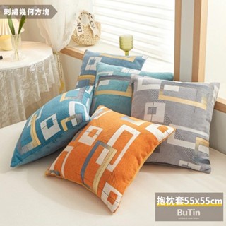 布町𝑩𝒖𝑻𝒊𝒏【臺灣現貨/出貨】刺繡幾何大抱枕套【55x55cm ｜不含枕心】靠枕靠墊 沙發抱枕 沙發靠枕套 雪尼爾靠枕