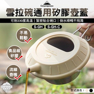壺蓋 【逐露天下】 柯曼 雪拉碗通用矽膠壺蓋 S-GH 食品級矽膠 無毒無異味 茶具 campingmoon 露營