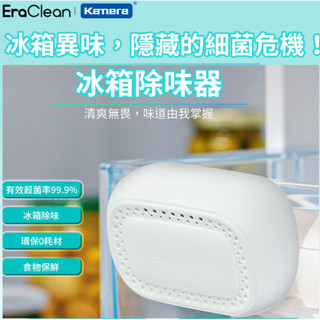 🌺3C好市多 隔日配🔥冰箱除味消毒器 EraClean 世淨 冰箱除味器 空氣清淨機 冰箱異味清淨機 冰箱清淨機 臭氧