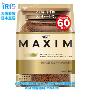 日本AGF咖啡補充包120g箴言金咖啡補充包AGF即溶咖啡 MAXIM 箴言咖啡
