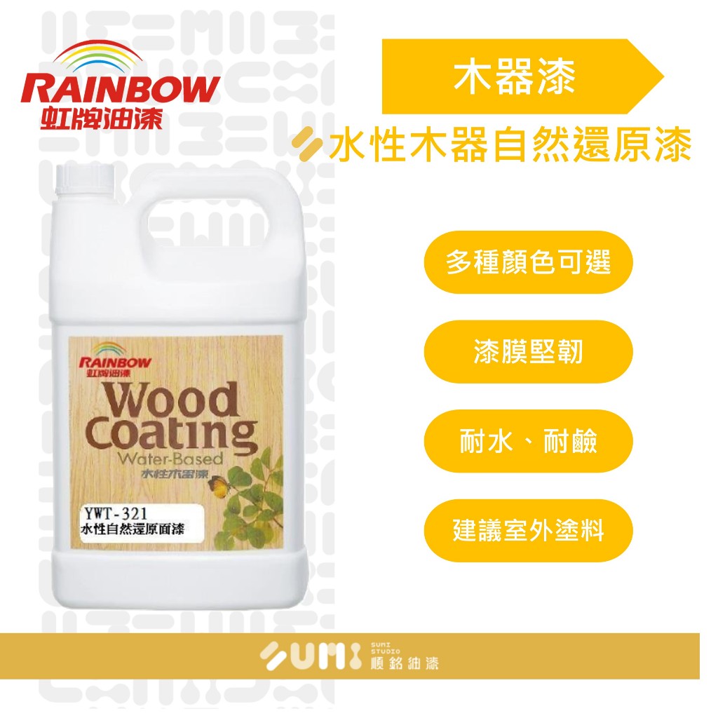 【順銘】虹牌 | 木器漆 無色無膜  YWT-321 水性木器自然還原漆 ( 一加侖 )