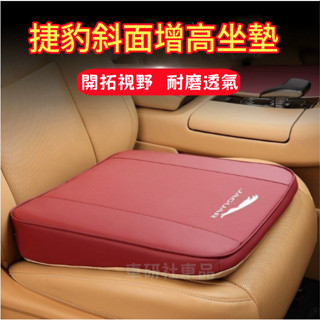 捷豹坐墊 座椅增高墊 XF FPACE XJ XE XFL 專用斜面增高坐墊 透氣耐磨座椅墊 防水 防滑墊
