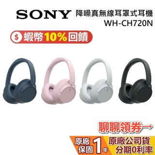 Sony 索尼 WH-CH720N 現貨 領券現折 降噪無線藍芽耳罩式耳機 台灣公司貨 保固1年